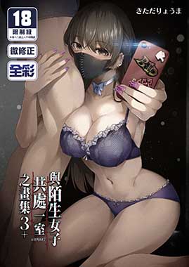與陌生女子共處一室之畫集 (3+)